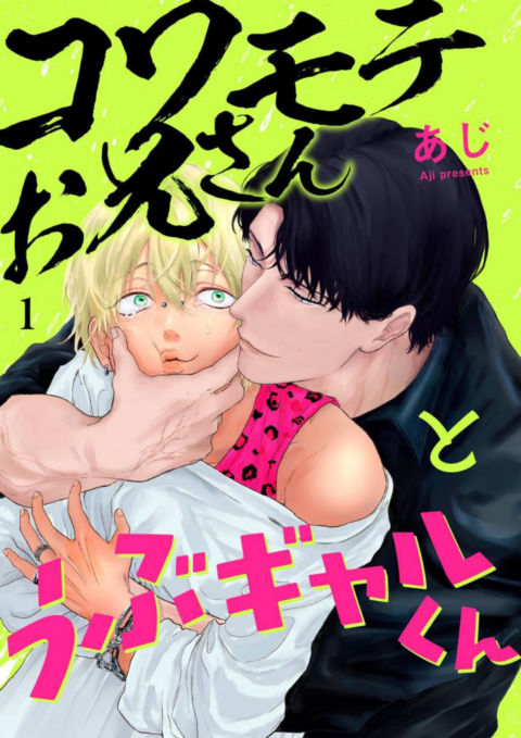 How to Deal When Your Intimidating Neighbor is Actually an Omega - Complete Manga Collection (Vol. 1-4)
