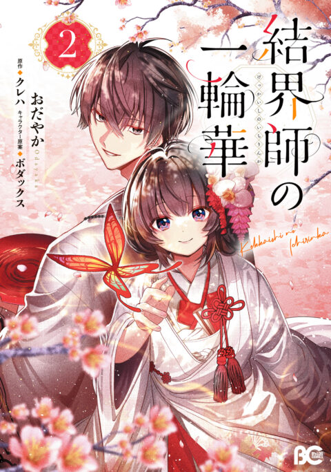 Bride of the Barrier Master, Vol. 2
