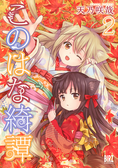 Konohana Kitan, Vol. 2