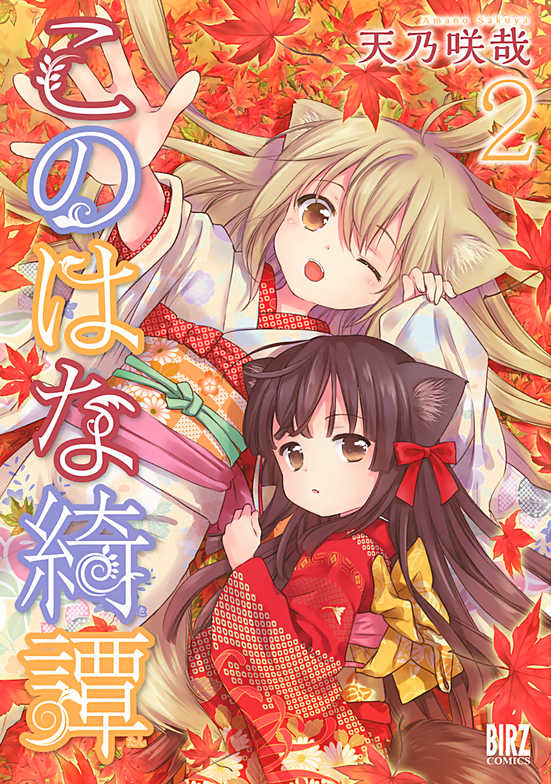 Konohana Kitan, Vol. 2