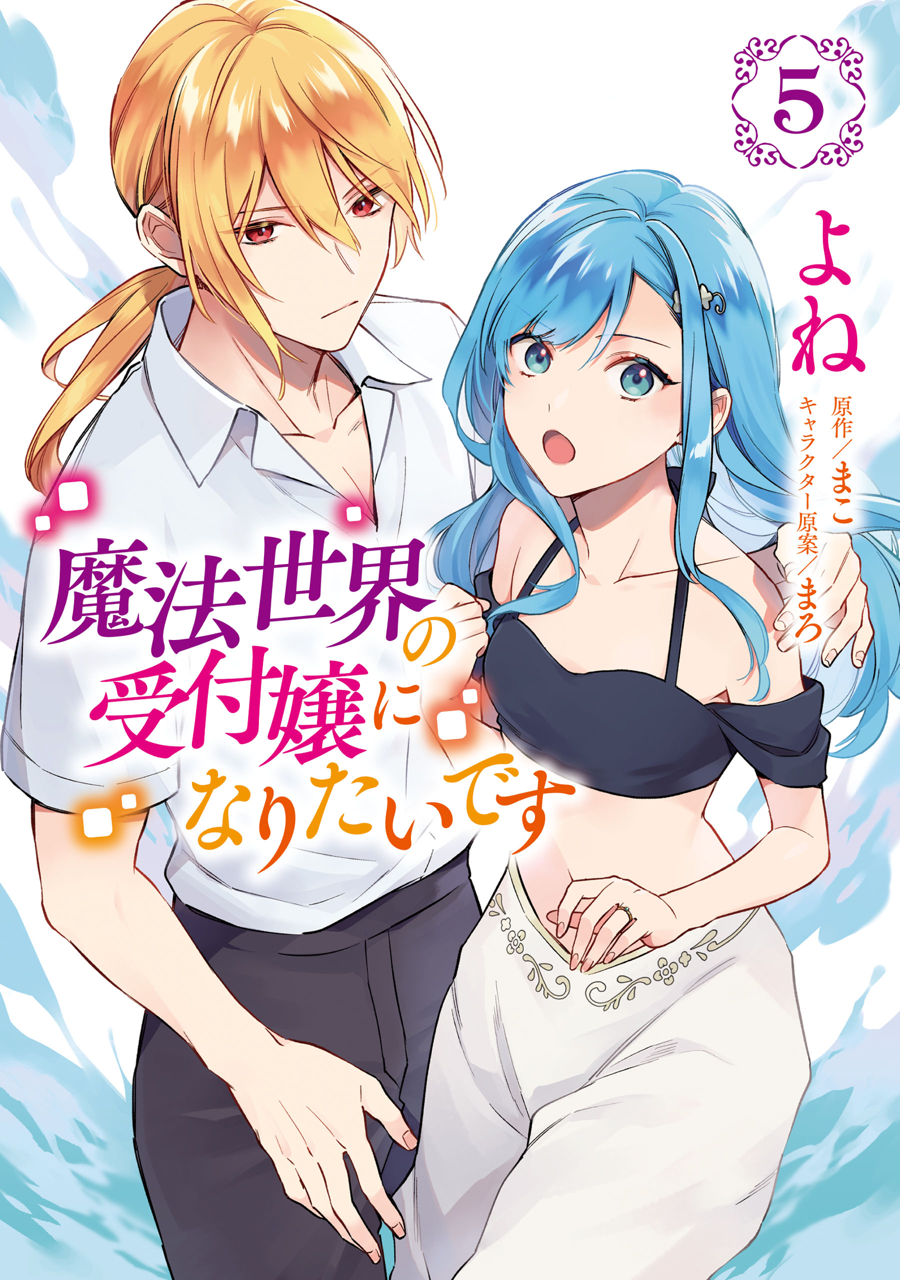 I Want to Be a Receptionist in This Magical World, Vol. 5