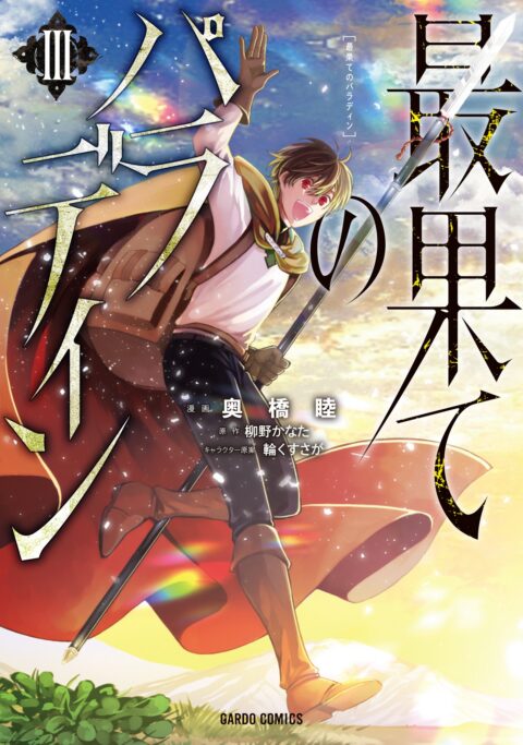 The Faraway Paladin, Vol. 3
