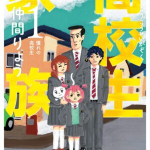 High School Family – Kokosei Kazoku, Vol. 1