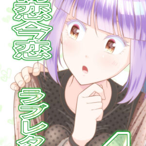 Ima Koi – Now I’m in Love, Vol. 4