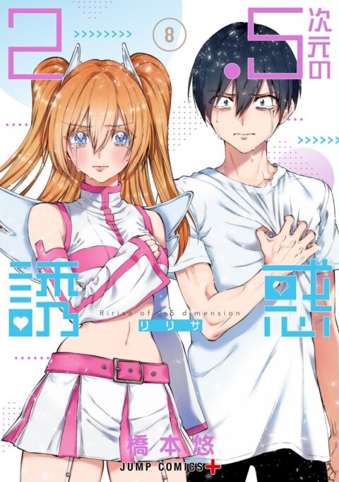 2.5 Dimensional Seduction, Vol. 8