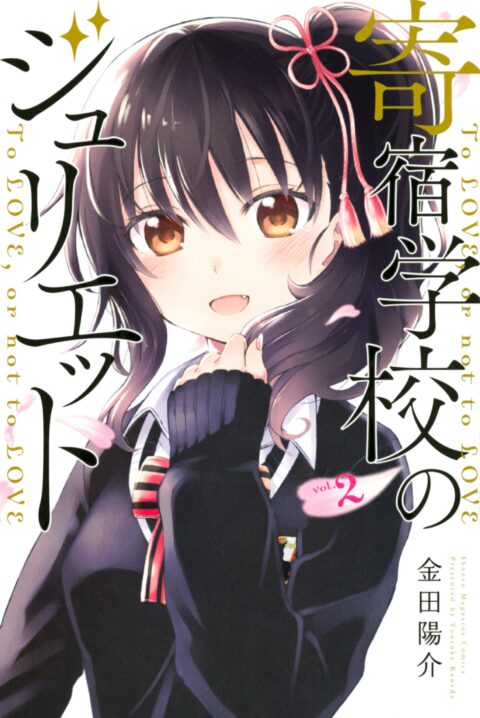 Boarding School Juliet, Vol. 2