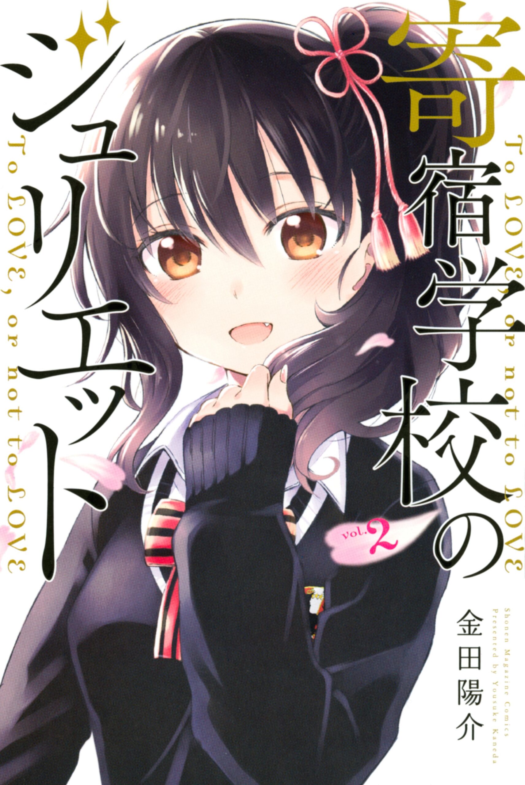 Boarding School Juliet, Vol. 2