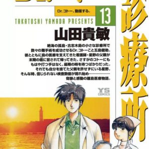 Dr. Koto Shinryoujo, Vol. 13