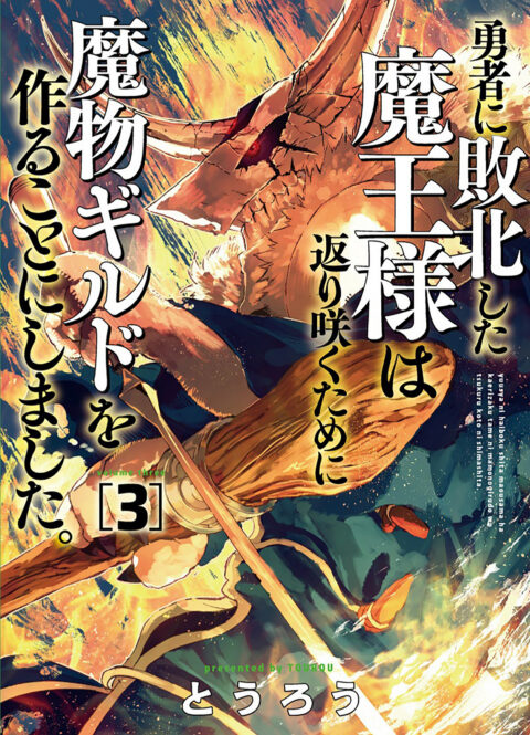 Monster Guild – The Dark Lord’s (No-Good) Comeback!, Vol. 3