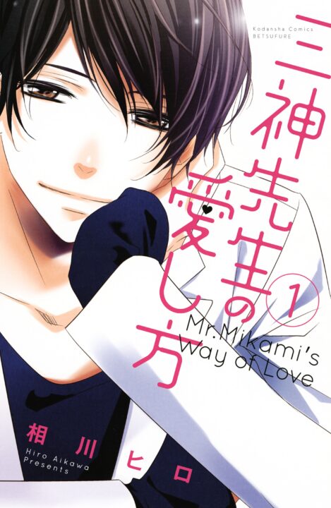 Mikami-sensei’s Way of Love, Vol. 1