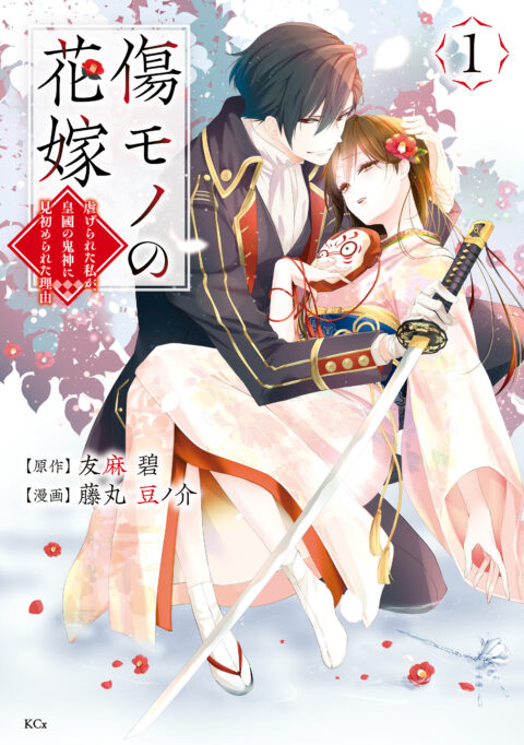 The Ayakashi Hunter’s Tainted Bride, Vol. 1