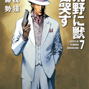 Kouya ni Kemono Doukokusu, Vol. 7