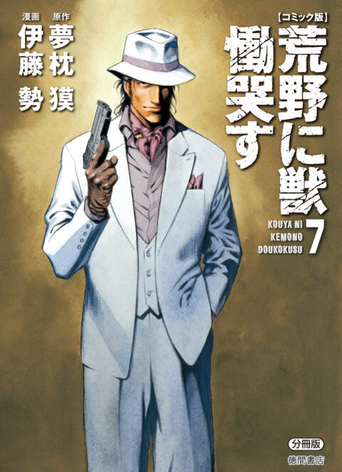 Kouya ni Kemono Doukokusu, Vol. 7