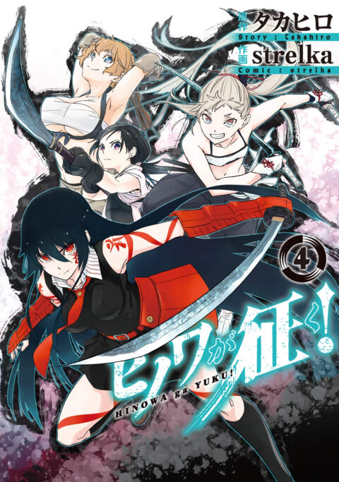 Hinowa ga CRUSH, Vol. 4