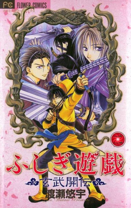 Fushigi Yûgi: Genbu Kaiden, Vol. 2