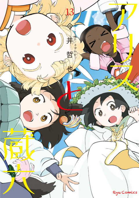 Alice & Zoroku, Vol. 13