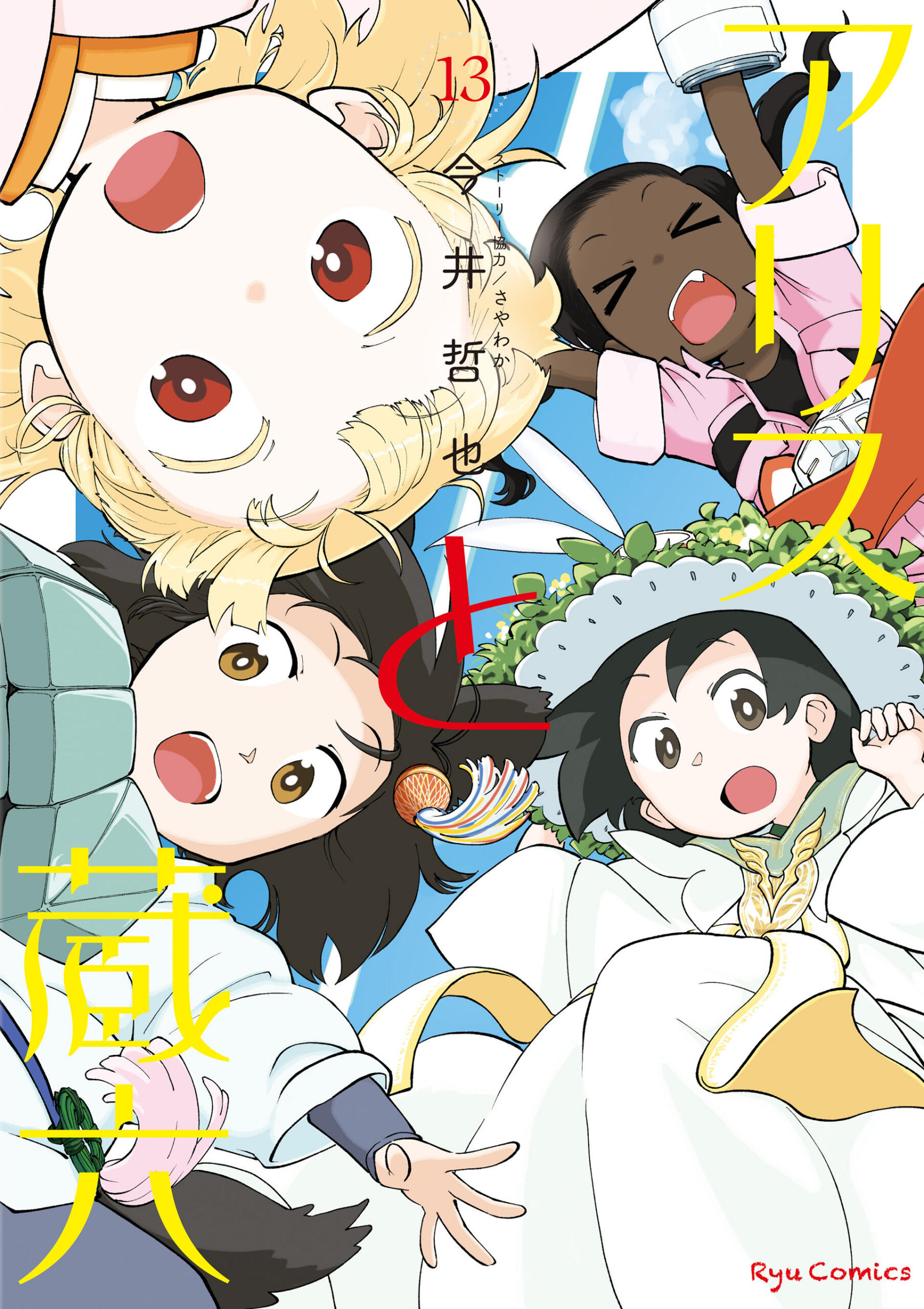 Alice & Zoroku, Vol. 13