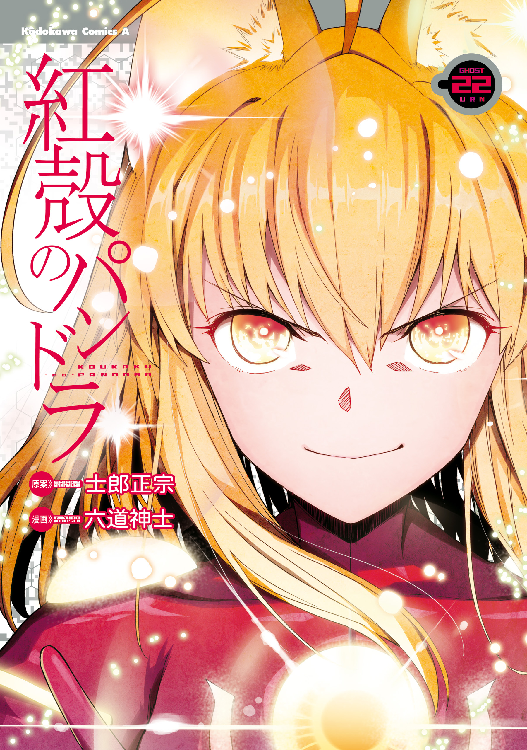 Pandora in the Crimson Shell – Ghost Urn, Vol. 22