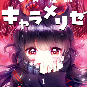 Kaiju Girl Caramelise, Vol. 1