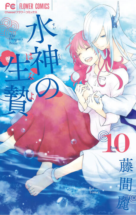 The Water Dragons Bride, Vol. 10