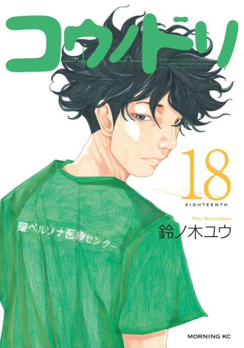 Kounodori – Dr. Stork, Vol. 18