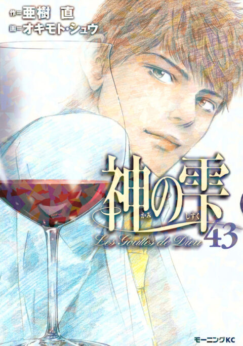 Drops of God, Vol. 43
