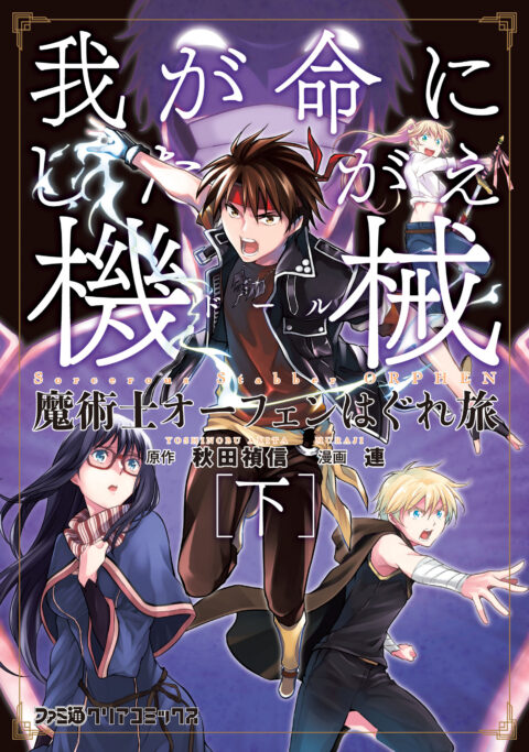 Sorcerous Stabber Orphen – The Reckless Journey, Vol. 4