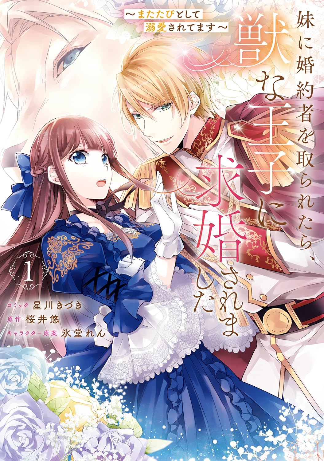 My Sister Took My Fiancé and Now I’m Being Courted by a Beastly Prince, Vol. 1