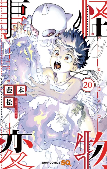 Kemono Jihen, Vol. 20