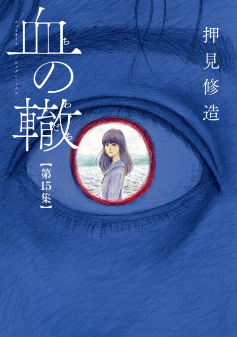 Blood on the Tracks, Vol. 15