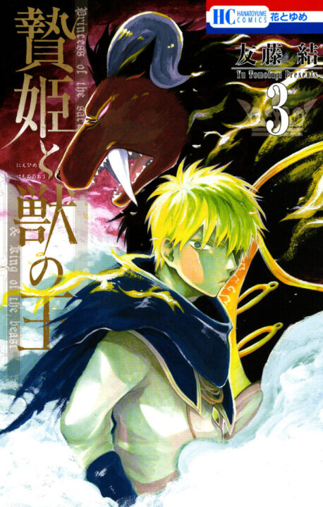 Sacrificial Princess and the King of Beasts Heir – White Rabbit and the Prince of Beasts, Vol. 3