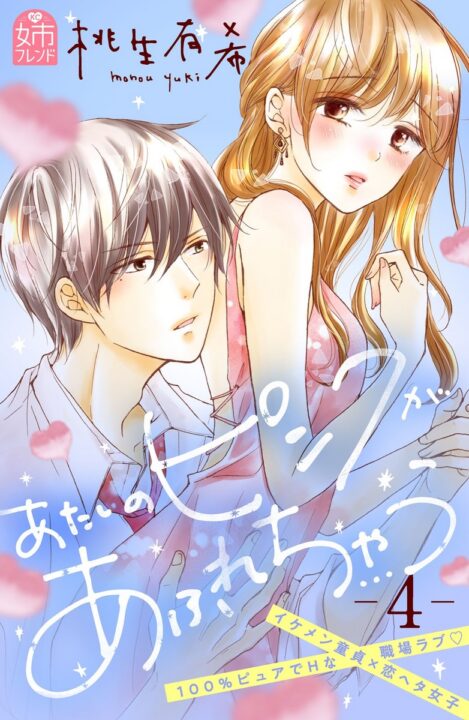 My Pink is Overflowing, Vol. 4