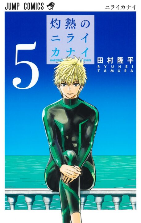 Hard-Boiled Cop and Dolphin, Vol. 5
