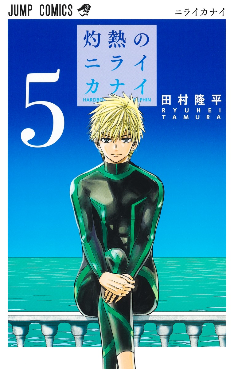 Hard-Boiled Cop and Dolphin, Vol. 5