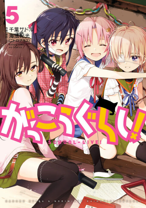 School-Live!, Vol. 5