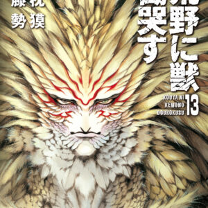 Kouya ni Kemono Doukokusu, Vol. 13