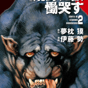 Kouya ni Kemono Doukokusu, Vol. 2