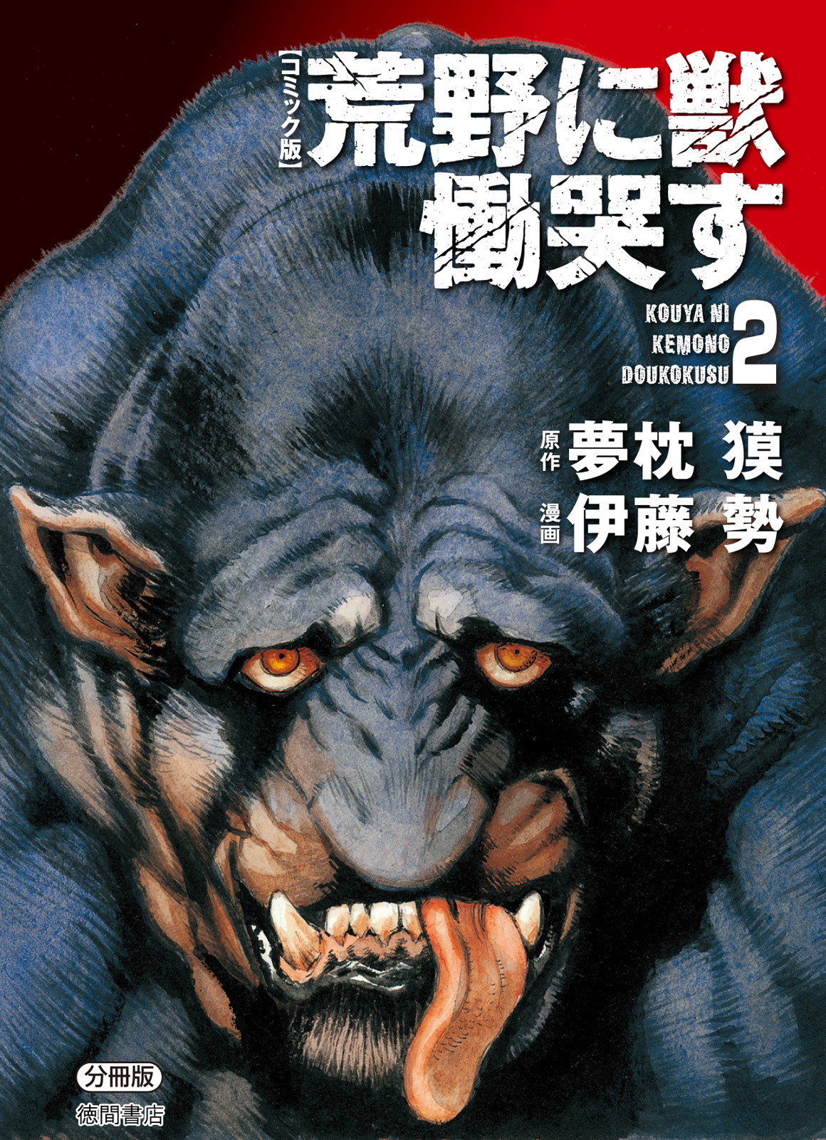 Kouya ni Kemono Doukokusu, Vol. 2