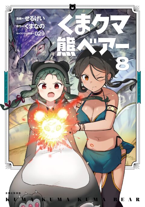 Kuma Kuma Kuma Bear, Vol. 8