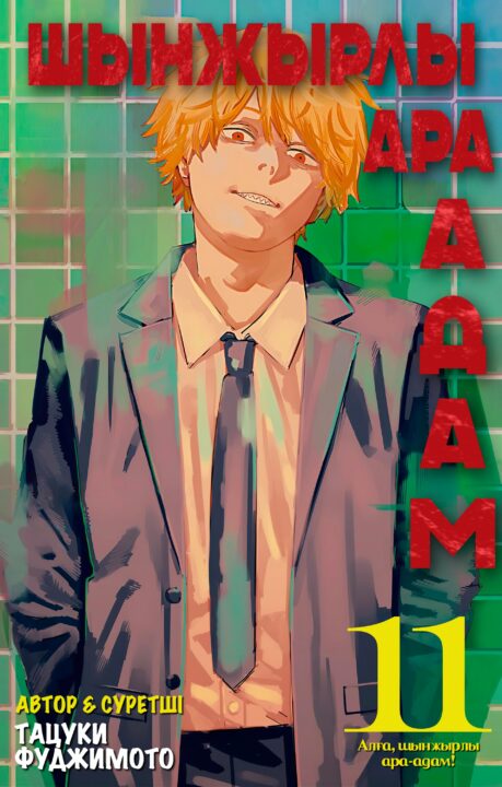 Chainsaw Man, Vol. 11