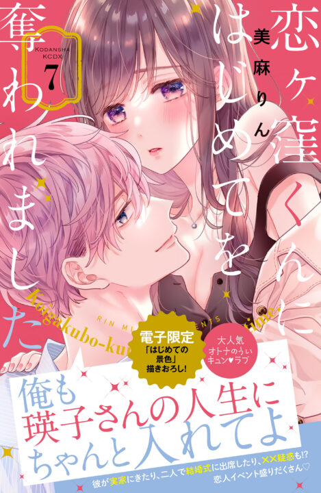 Koigakubo-kun Stole My First Time, Vol. 7