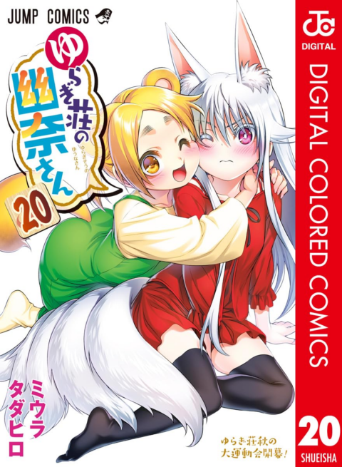 Yuuna and the Haunted Hot Springs, Vol. 20