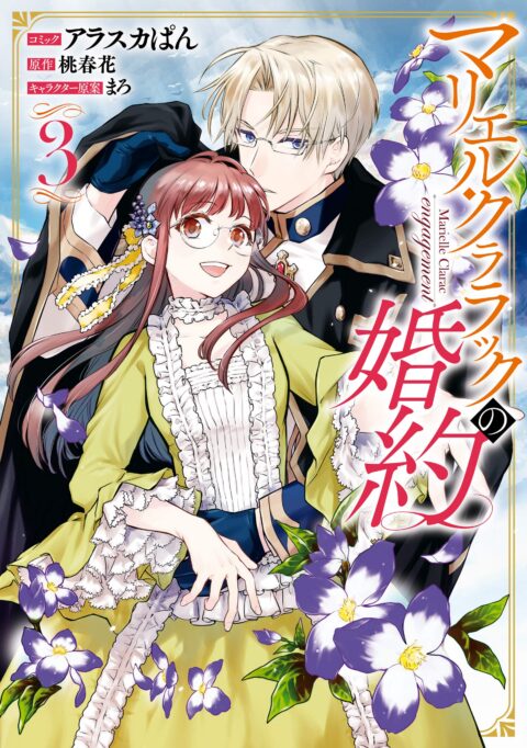 The Engagement of Marielle Clarac, Vol. 3