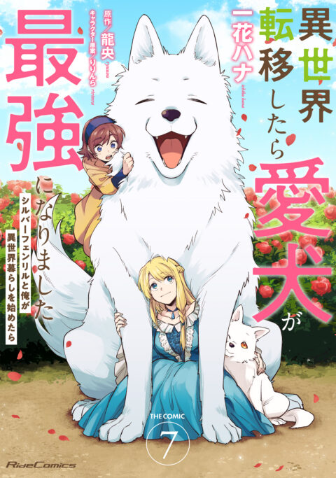 Even Dogs Go to Other Worlds: Life in Another World with My Beloved Hound, Vol. 7
