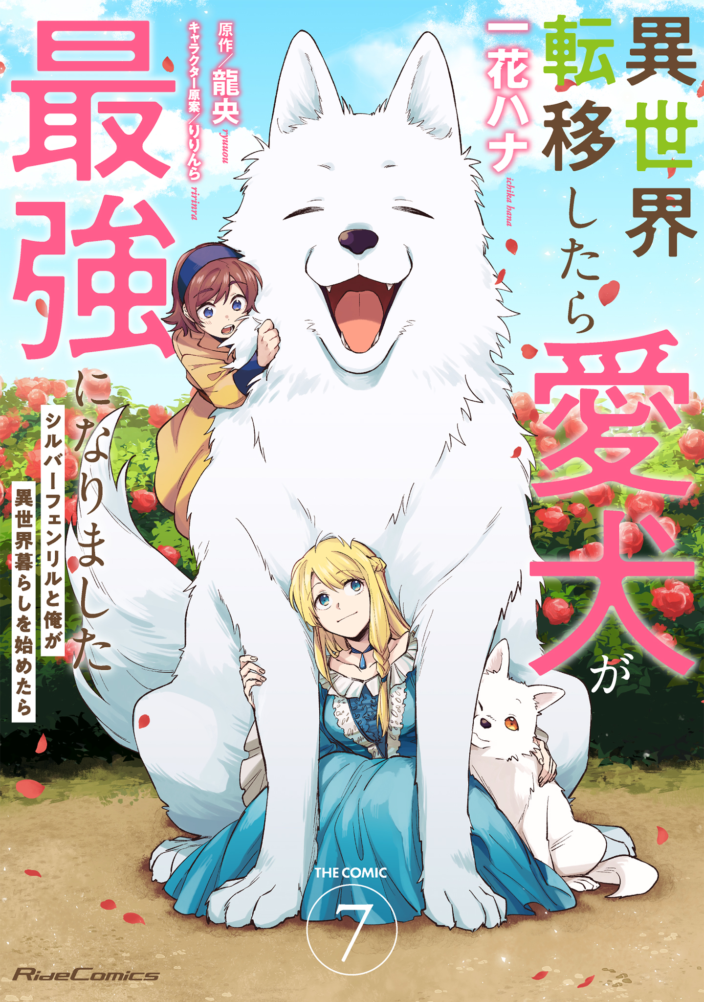 Even Dogs Go to Other Worlds: Life in Another World with My Beloved Hound, Vol. 7