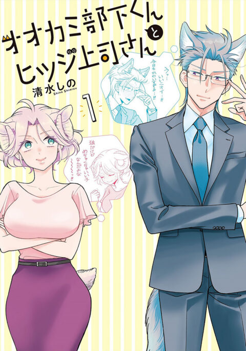 I’m a Wolf, but My Boss is a Sheep, Vol. 1