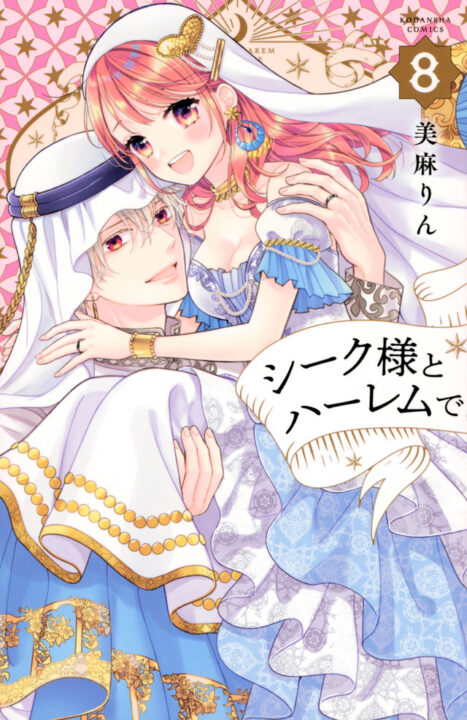 With the Sheikh in His Harem, Vol. 8