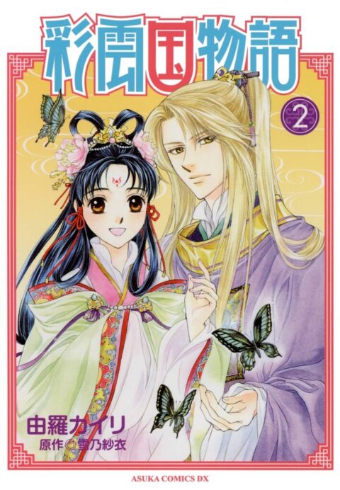 The Story of Saiunkoku, Vol. 2