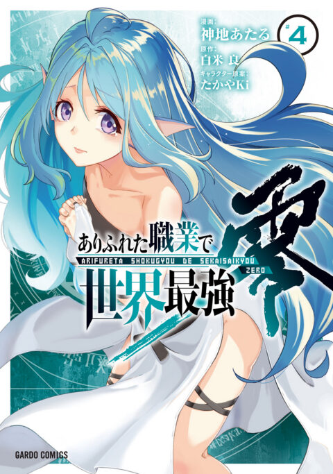 Arifureta: From Commonplace to World’s Strongest Zero, Vol. 4