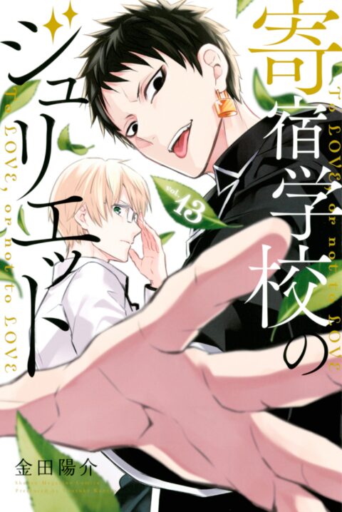 Boarding School Juliet, Vol. 13